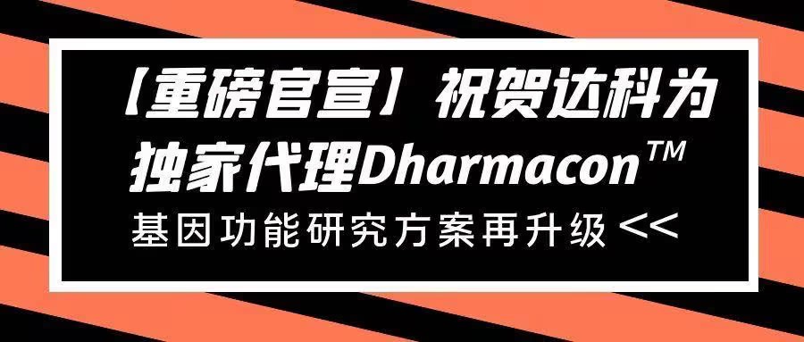 【重磅官宣】祝賀達(dá)科為獨(dú)家代理Dharmacon?， 基因功能研究方案再升級(jí)